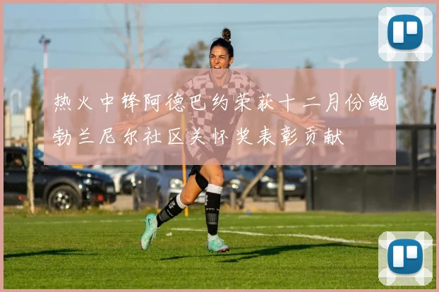 热火中锋阿德巴约荣获十二月份鲍勃兰尼尔社区关怀奖表彰贡献
