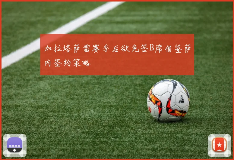 加拉塔萨雷赛季后欲免签B席借鉴萨内签约策略