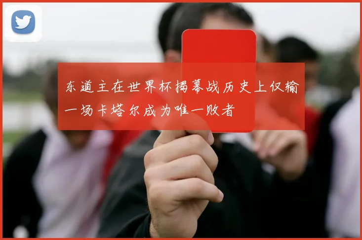东道主在世界杯揭幕战历史上仅输一场卡塔尔成为唯一败者