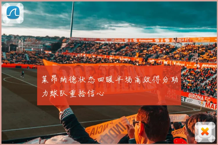 莱昂纳德状态回暖半场高效得分助力球队重拾信心