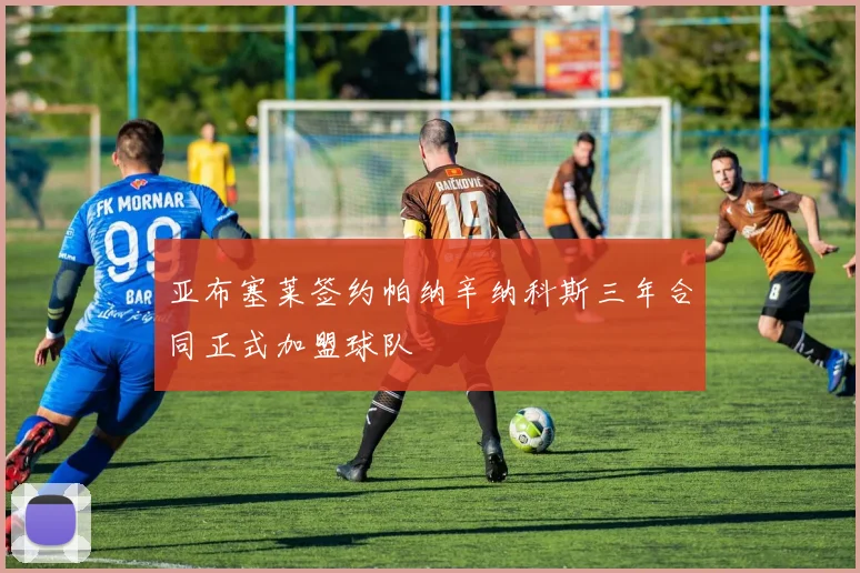 亚布塞莱签约帕纳辛纳科斯三年合同正式加盟球队