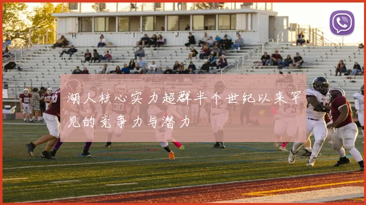 湖人核心实力超群半个世纪以来罕见的竞争力与潜力