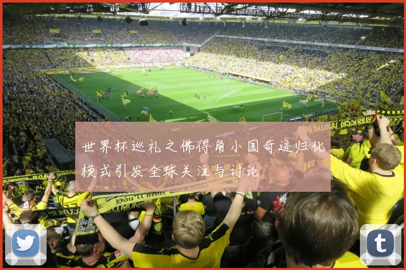 世界杯巡礼之佛得角小国奇迹归化模式引发全球关注与讨论