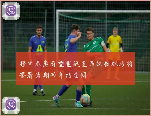 穆里尼奥有望重返皇马执教双方将签署为期两年的合同