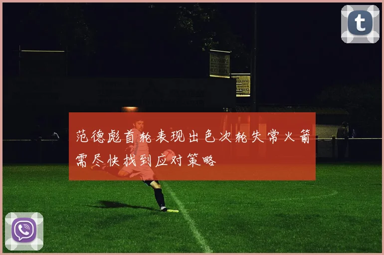 范德彪首轮表现出色次轮失常火箭需尽快找到应对策略