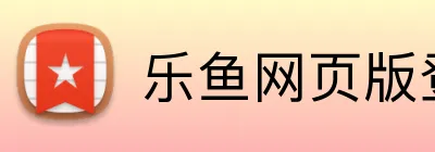乐鱼网页版登录 Logo